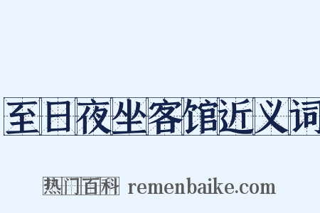 至日夜坐客馆近义词是什么意思的图片